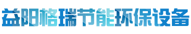益陽(yáng)市格瑞節(jié)能環(huán)保設(shè)備有限公司-設(shè)計(jì)，制造，研發(fā)