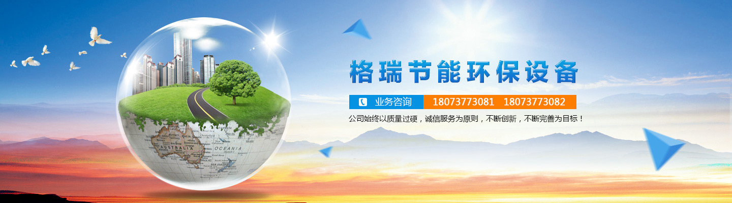 益陽(yáng)市格瑞節(jié)能環(huán)保設(shè)備有限公司-設(shè)計(jì)，制造，研發(fā)